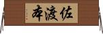 佐渡本 Horizontal Wall Scroll