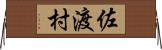佐渡村 Horizontal Wall Scroll