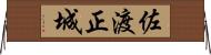 佐渡正城 Horizontal Wall Scroll
