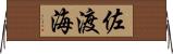 佐渡海 Horizontal Wall Scroll