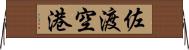 佐渡空港 Horizontal Wall Scroll