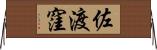 佐渡窪 Horizontal Wall Scroll