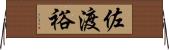 佐渡裕 Horizontal Wall Scroll