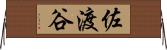 佐渡谷 Horizontal Wall Scroll