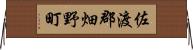 佐渡郡畑野町 Horizontal Wall Scroll