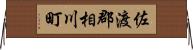 佐渡郡相川町 Horizontal Wall Scroll