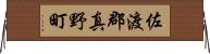 佐渡郡真野町 Horizontal Wall Scroll
