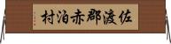 佐渡郡赤泊村 Horizontal Wall Scroll