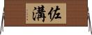 佐溝 Horizontal Wall Scroll