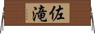 佐滝 Horizontal Wall Scroll