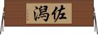 佐潟 Horizontal Wall Scroll