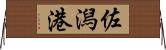 佐潟港 Horizontal Wall Scroll