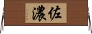 佐濃 Horizontal Wall Scroll