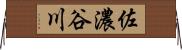 佐濃谷川 Horizontal Wall Scroll