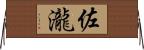 佐瀧 Horizontal Wall Scroll