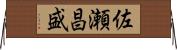 佐瀬昌盛 Horizontal Wall Scroll