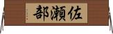 佐瀬部 Horizontal Wall Scroll