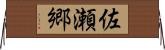 佐瀬郷 Horizontal Wall Scroll
