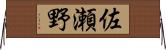 佐瀬野 Horizontal Wall Scroll