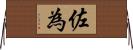 佐為 Horizontal Wall Scroll