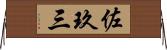 佐玖三 Horizontal Wall Scroll