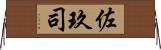 佐玖司 Horizontal Wall Scroll