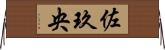 佐玖央 Horizontal Wall Scroll