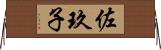 佐玖子 Horizontal Wall Scroll