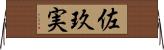 佐玖実 Horizontal Wall Scroll