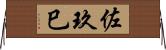 佐玖巳 Horizontal Wall Scroll