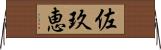 佐玖恵 Horizontal Wall Scroll