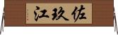 佐玖江 Horizontal Wall Scroll