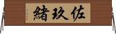 佐玖緒 Horizontal Wall Scroll