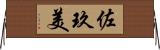 佐玖美 Horizontal Wall Scroll
