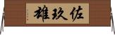 佐玖雄 Horizontal Wall Scroll
