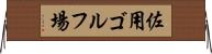 佐用ゴルフ場 Horizontal Wall Scroll
