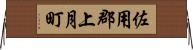 佐用郡上月町 Horizontal Wall Scroll