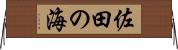佐田の海 Horizontal Wall Scroll