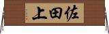 佐田上 Horizontal Wall Scroll