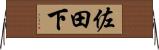 佐田下 Horizontal Wall Scroll