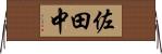 佐田中 Horizontal Wall Scroll