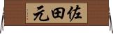佐田元 Horizontal Wall Scroll