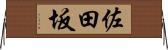 佐田坂 Horizontal Wall Scroll