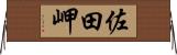 佐田岬 Horizontal Wall Scroll
