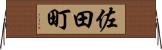 佐田町 Horizontal Wall Scroll