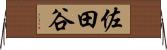 佐田谷 Horizontal Wall Scroll