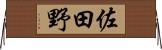 佐田野 Horizontal Wall Scroll