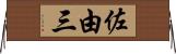 佐由三 Horizontal Wall Scroll