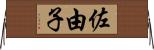 佐由子 Horizontal Wall Scroll