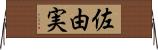 佐由実 Horizontal Wall Scroll